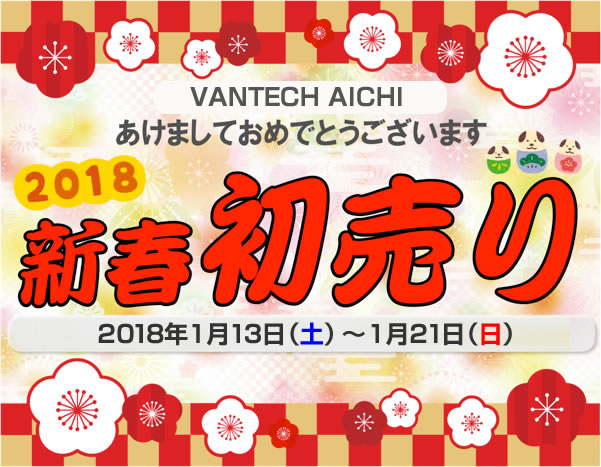 バンテック愛知　2018 新春初売り